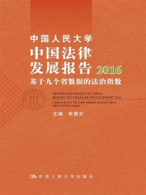 cover image of 中国人民大学中国法律发展报告2016